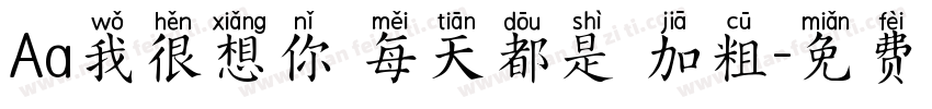 Aa我很想你 每天都是 加粗字体转换